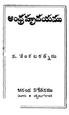 ఆంధ్రహృదయము 