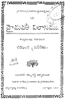 హైమావతీ విలాసము