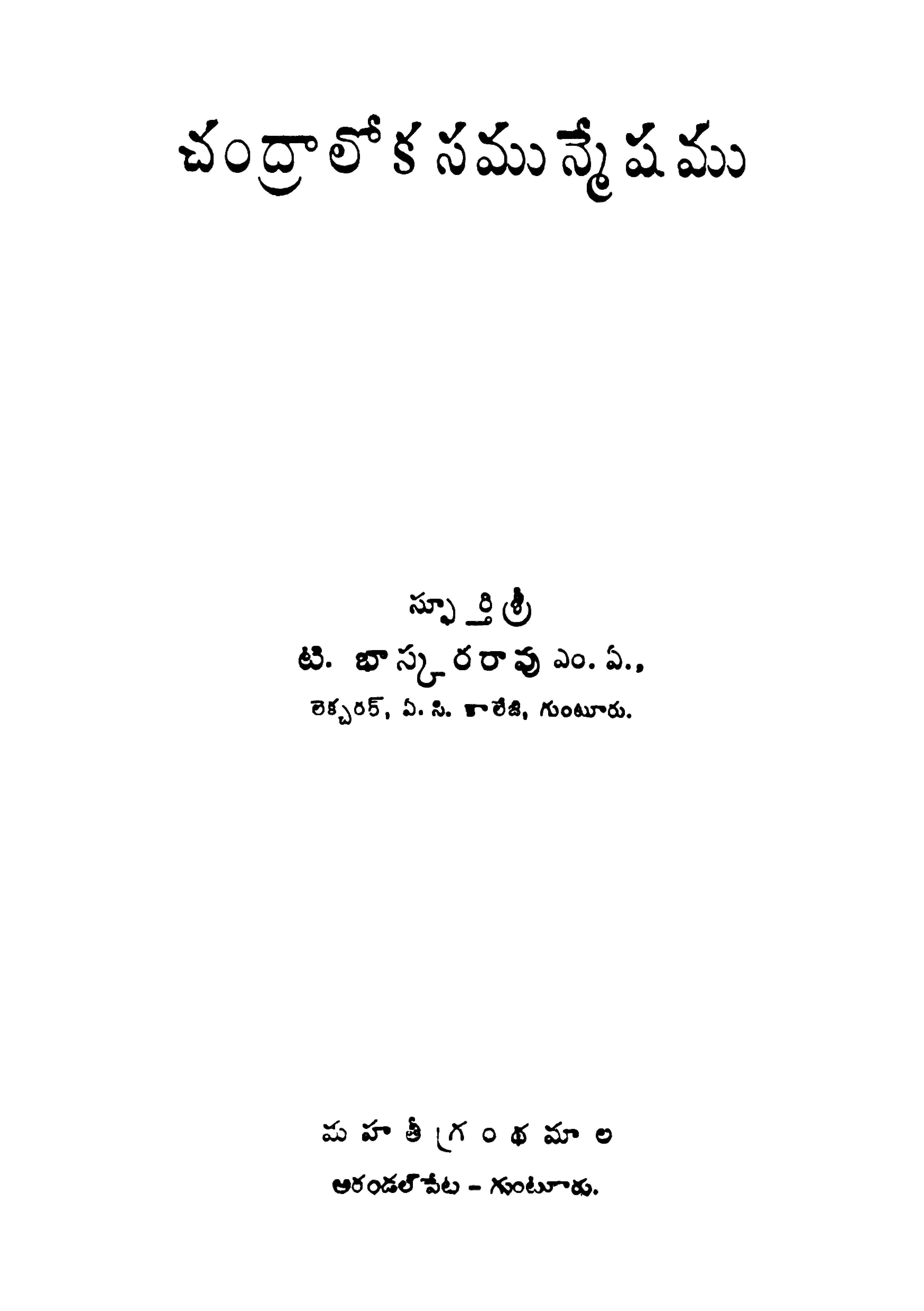 చంద్రాలోక సమున్మేషము 