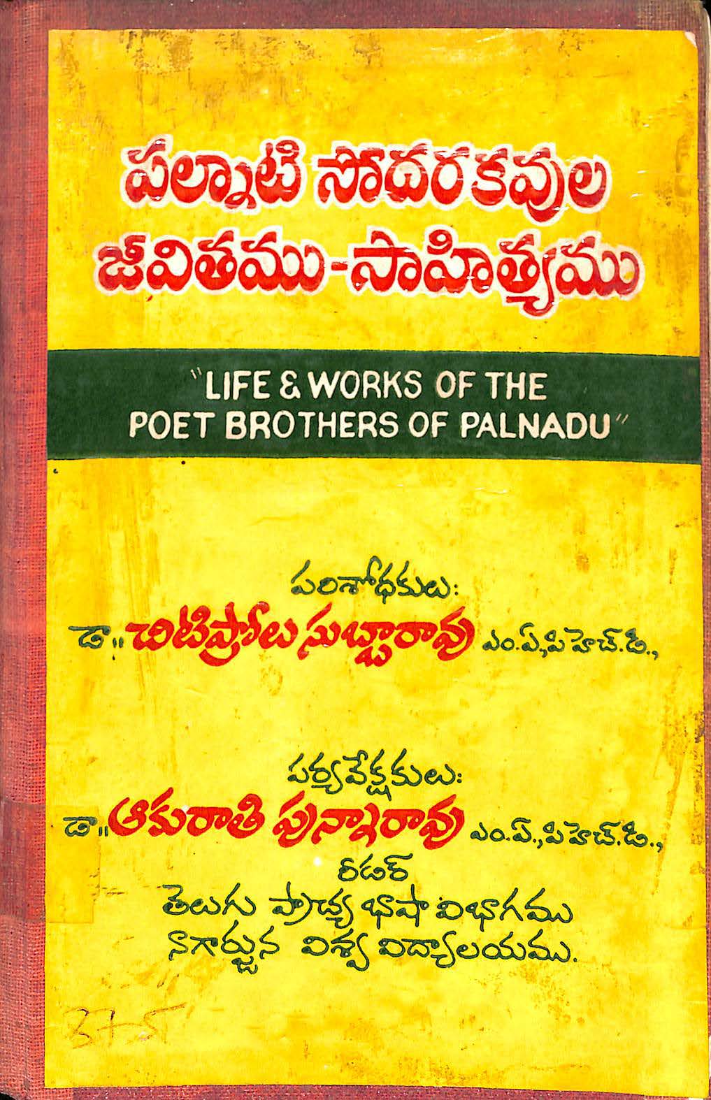 పల్నాటి సోదరకవుల జీవితము-సాహిత్యము