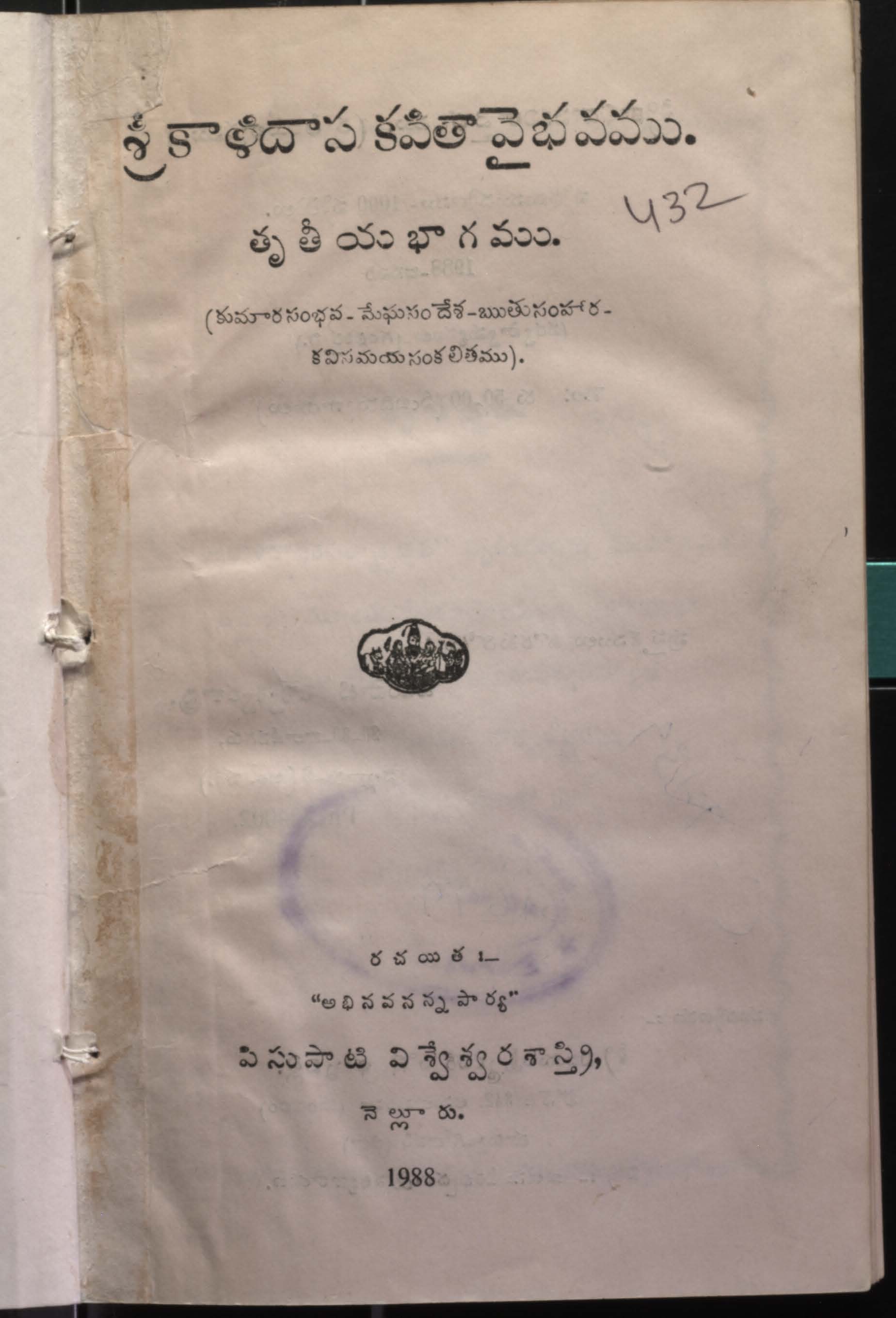 శ్రీకాళిదాస కవితావైభవము (తృతీయ భాగము) 