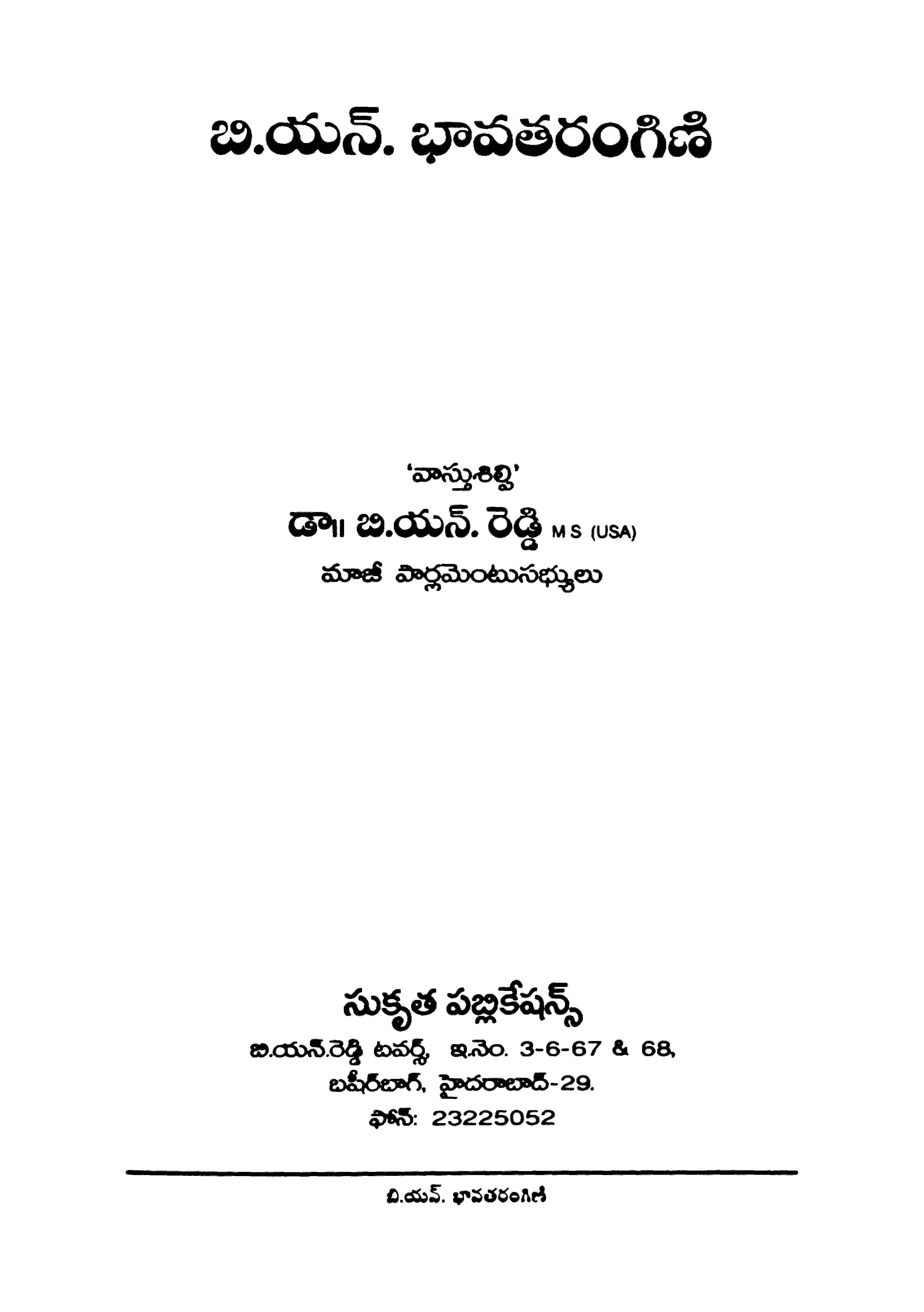 బి.యన్.భావతరంగణి 