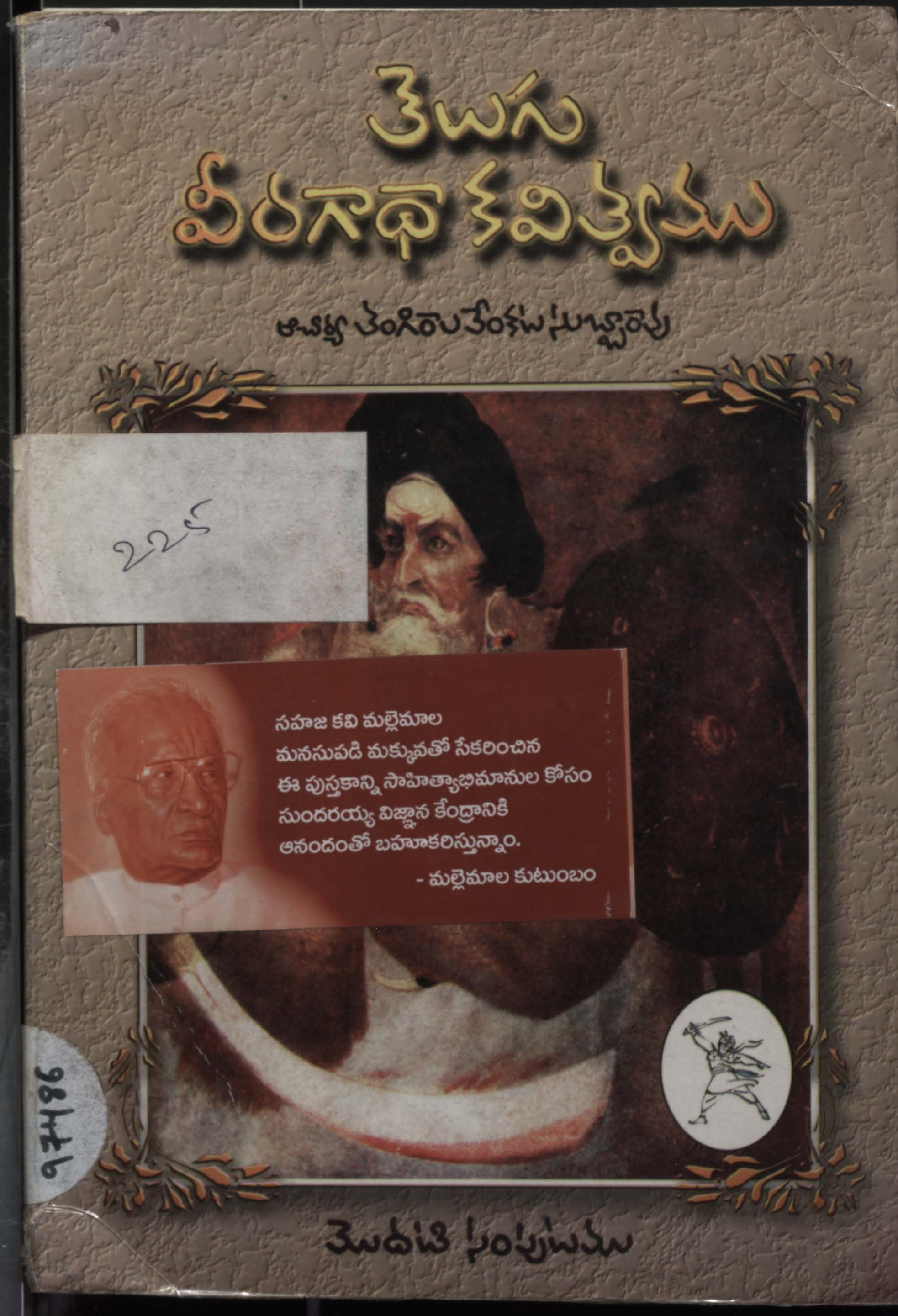 తెలుగు వీరగాధా కవిత్వము 